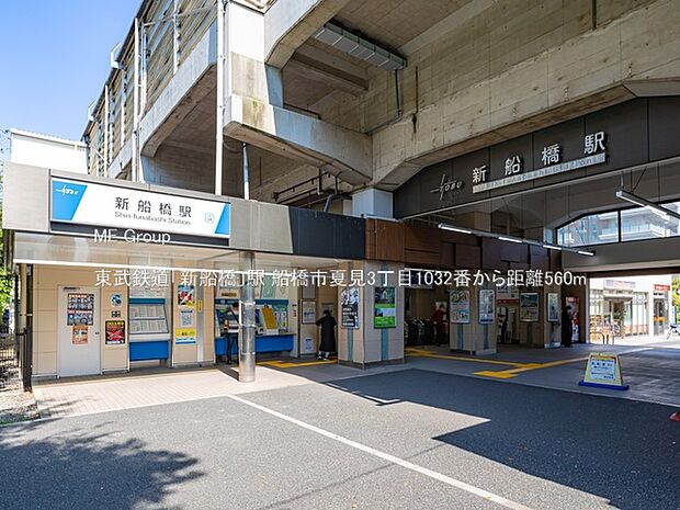東武鉄道「新船橋」駅(約560m)