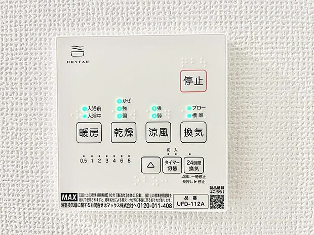 【浴室涼風暖房換気乾燥機リモコン】浴室涼風暖房換気乾燥機付きなので、お天気が悪い日のお洗濯も安心！