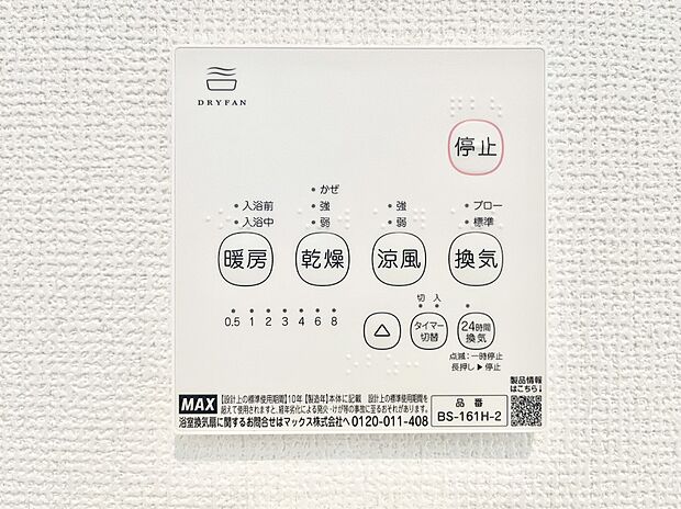 【浴室換気乾燥機リモコン】浴室涼風暖房換気乾燥機付きなので、お天気が悪い日のお洗濯も安心！