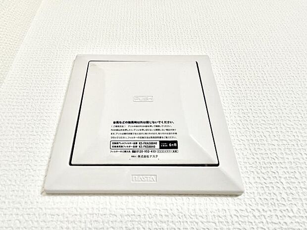 【24時間換気システム】新鮮な空気をお部屋に取り込んで停滞していた「悪い空気」を追い出して健康的な毎日を送りましょう。