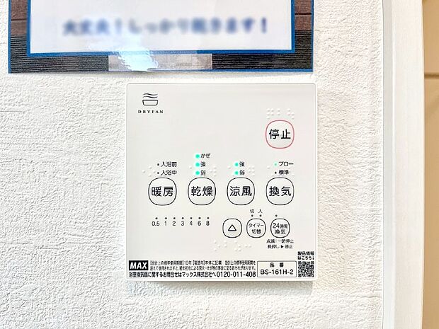 【浴室換気乾燥機リモコン】浴室涼風暖房換気乾燥機付きなので、お天気が悪い日のお洗濯も安心！