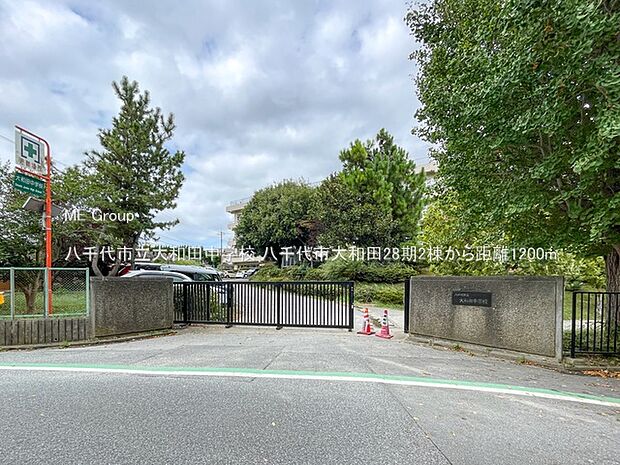 八千代市立大和田中学校(約1,200m・徒歩15分)