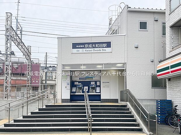 京成電鉄「京成大和田」駅(約960m)