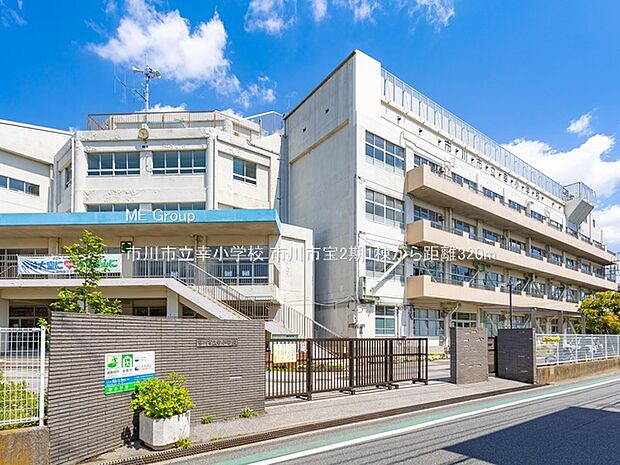 市川市立幸小学校(約320m)
