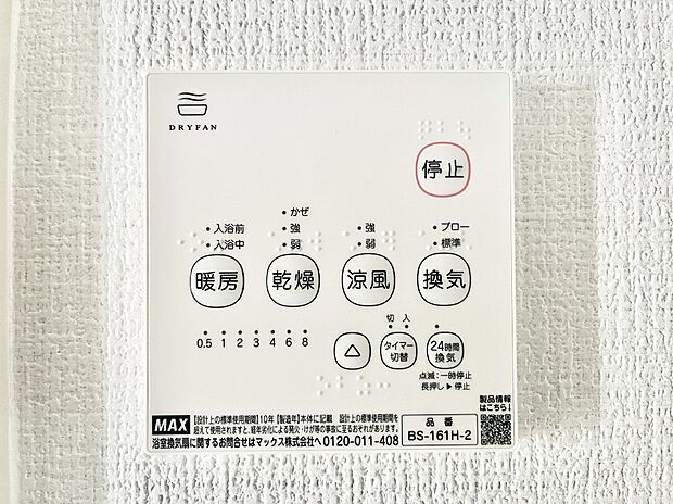 【浴室換気乾燥機リモコン】浴室涼風暖房換気乾燥機付きなので、お天気が悪い日のお洗濯も安心！