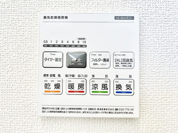 【浴室換気乾燥機リモコン】浴室涼風暖房換気乾燥機付きなので、お天気が悪い日のお洗濯も安心！