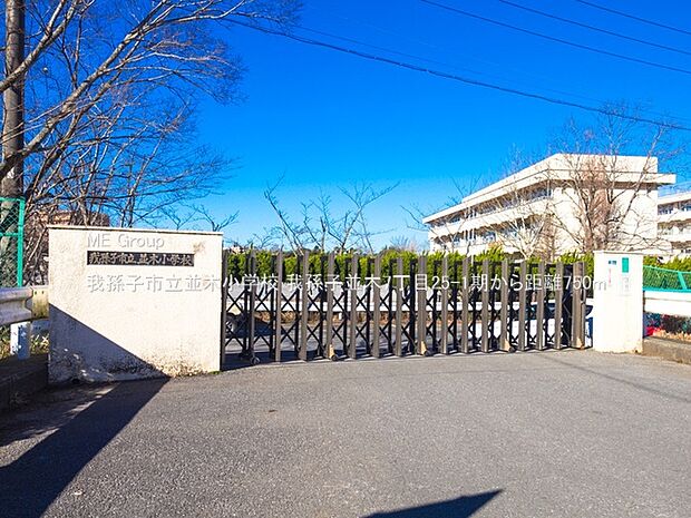 我孫子市立並木小学校（約750m・徒歩10分）