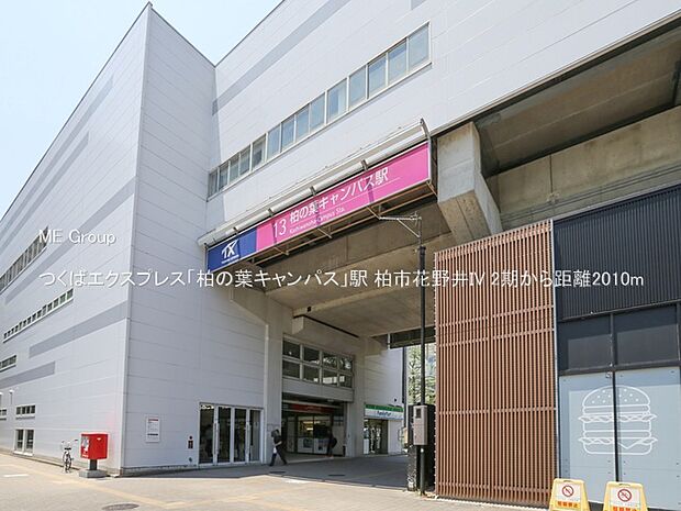つくばエクスプレス「柏の葉キャンパス」駅（約2,010m）