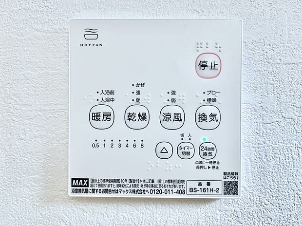 【浴室換気乾燥機リモコン】浴室涼風暖房換気乾燥機付きなので、お天気が悪い日のお洗濯も安心！