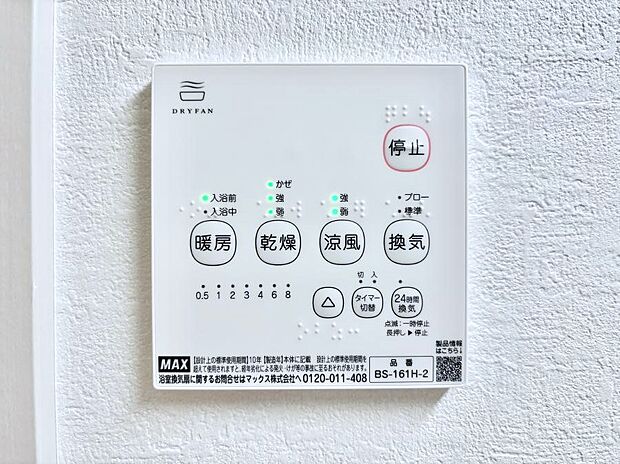【浴室換気乾燥機リモコン】浴室涼風暖房換気乾燥機付きなので、お天気が悪い日のお洗濯も安心！