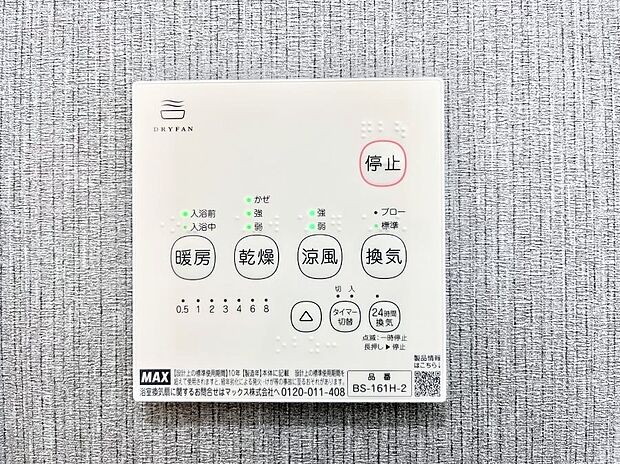 【浴室換気乾燥機リモコン】浴室涼風暖房換気乾燥機付きなので、お天気が悪い日のお洗濯も安心！
