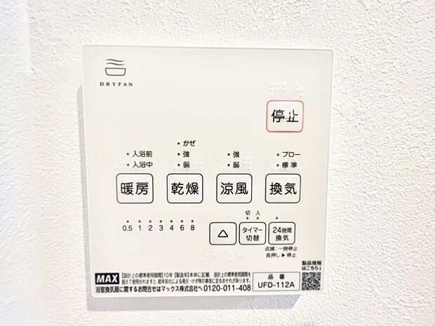 【浴室換気乾燥機リモコン】浴室涼風暖房換気乾燥機付きなので、お天気が悪い日のお洗濯も安心!