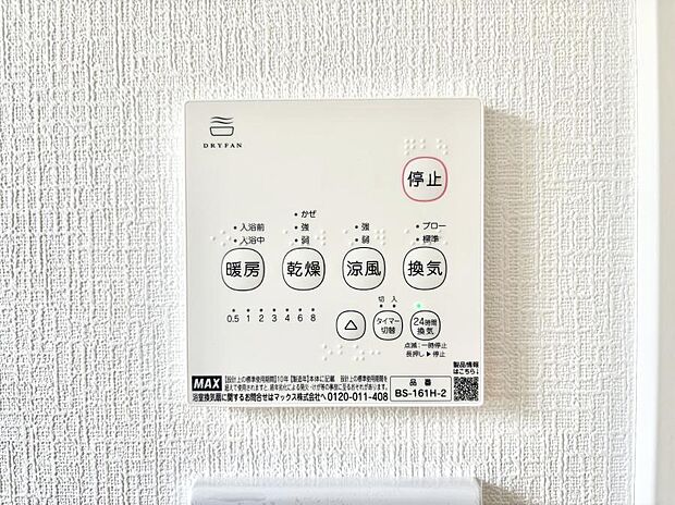 【浴室換気乾燥機リモコン】浴室涼風暖房換気乾燥機付きなので、お天気が悪い日のお洗濯も安心!