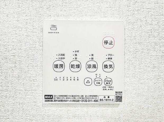 【浴室換気乾燥機リモコン】浴室涼風暖房換気乾燥機付きなので、お天気が悪い日のお洗濯も安心！