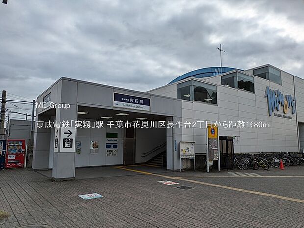 京成電鉄「実籾」駅(約1,680m)