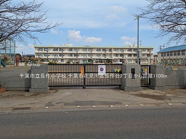 千葉市立長作小学校(約1,100m)