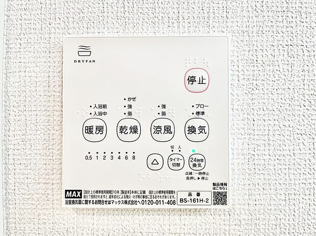 【浴室換気乾燥機リモコン】浴室涼風暖房換気乾燥機付きなので、お天気が悪い日のお洗濯も安心！