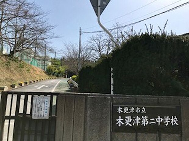 木更津第二中学校(約1,500m・徒歩19分)