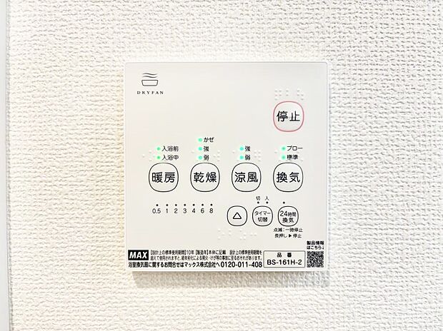 【浴室換気乾燥機リモコン】浴室涼風暖房換気乾燥機付きなので、お天気が悪い日のお洗濯も安心！