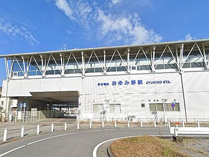 おゆみ野駅 960m(12分)