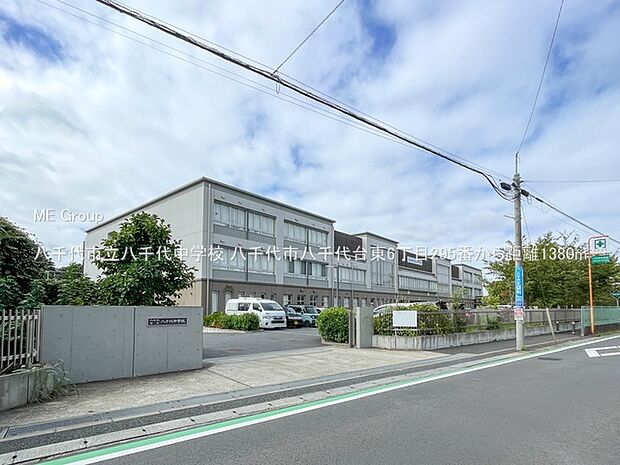 八千代市立八千代中学校（約1,380m・徒歩18分）