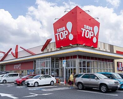 生鮮市場TOP 稲毛長沼店 1100m(14分)