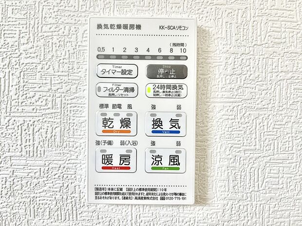 【浴室換気乾燥機リモコン】浴室涼風暖房換気乾燥機付きなので、お天気が悪い日のお洗濯も安心！