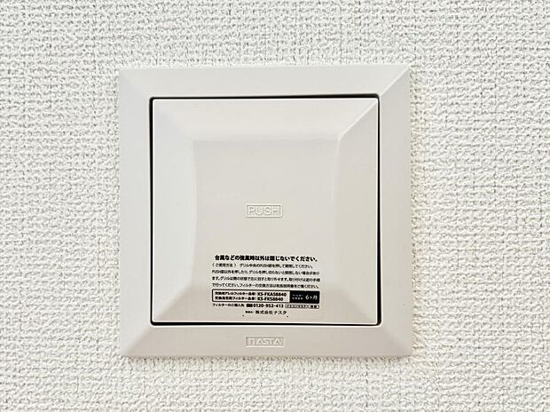 【24時間換気】24時間換気システム！いつでも綺麗な空気で過ごせます。