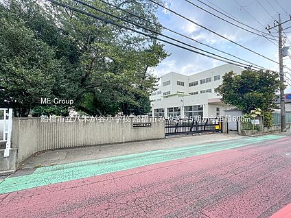 船橋市立八木が谷小学校 600m