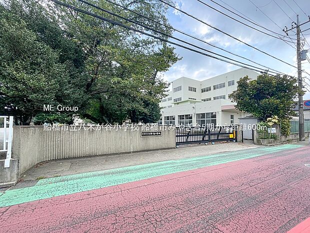 船橋市立八木が谷小学校（約600m）