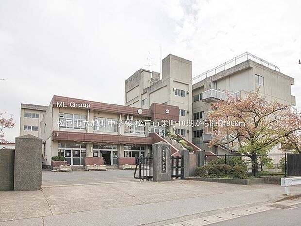 松戸市立旭町中学校（約900m）