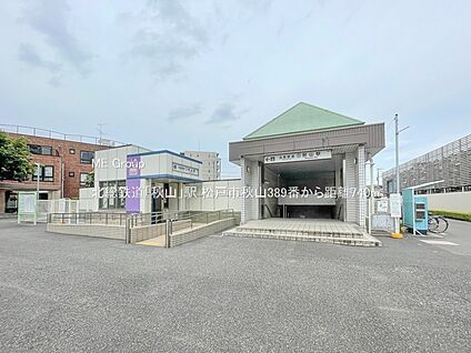 北総鉄道「秋山」駅 740m(10分)