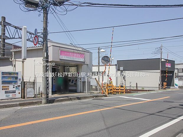 京成電鉄「松戸新田」駅(約80m・徒歩1分)
