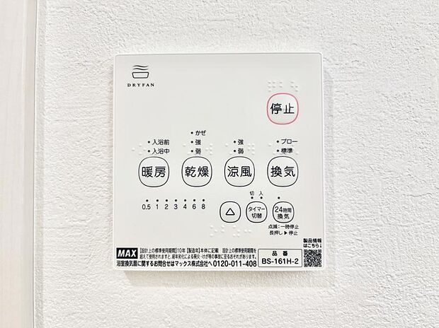【浴室換気乾燥機リモコン】浴室涼風暖房換気乾燥機付きなので、お天気が悪い日のお洗濯も安心！