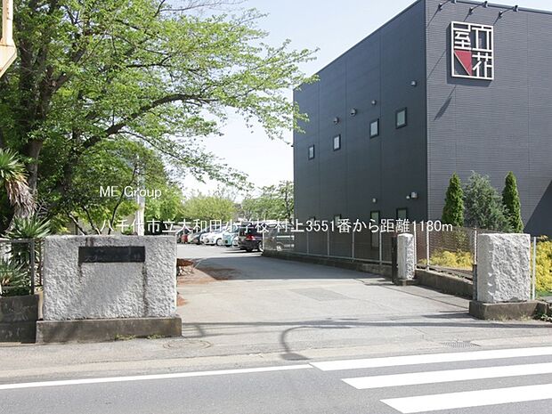 八千代市立大和田小学校（約1,180m・徒歩15分）