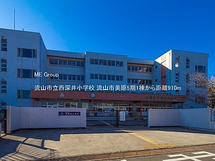 流山市立西深井小学校 910m