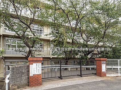 千葉市立宮野木小学校 260m(4分)