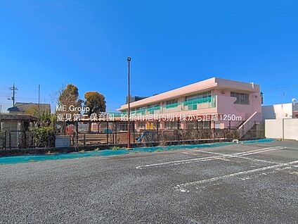 夏見第二保育園 1250m