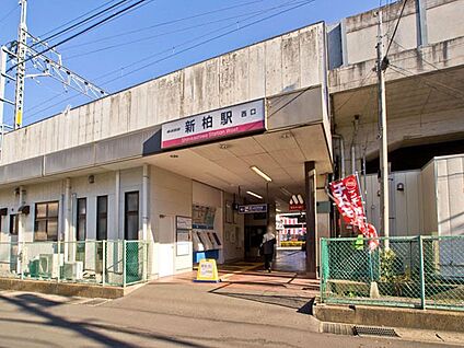 東武野田線新柏駅 800m