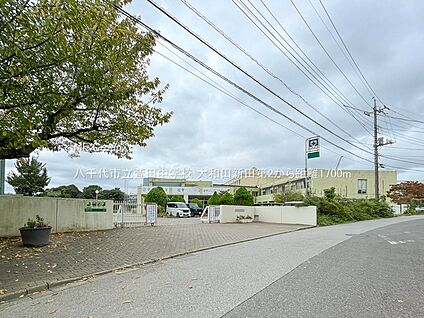 八千代市立萱田中学校 1700m