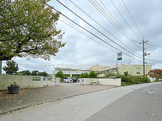 八千代市立萱田中学校（約1,700m）