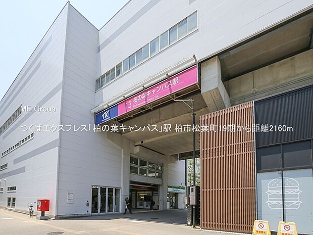 つくばエクスプレス「柏の葉キャンパス」駅(約2,160m・徒歩27分)