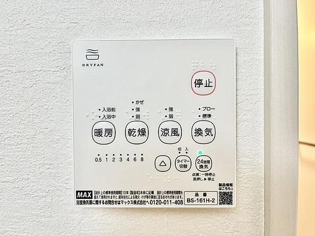 【浴室乾燥機リモコン】浴室涼風暖房換気乾燥機付きなので、お天気が悪い日のお洗濯も安心！