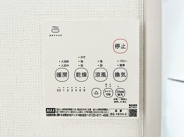 【浴室涼風暖房換気乾燥機リモコン】浴室涼風暖房換気乾燥機付きなので、お天気が悪い日のお洗濯も安心！