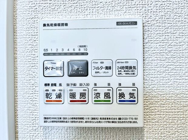 【浴室換気乾燥機リモコン】浴室涼風暖房換気乾燥機付きなので、お天気が悪い日のお洗濯も安心！