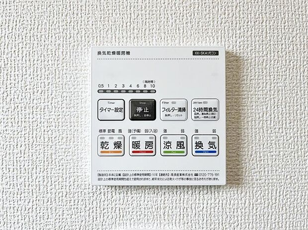 【浴室換気乾燥機リモコン】浴室涼風暖房換気乾燥機付きなので、お天気が悪い日のお洗濯も安心!