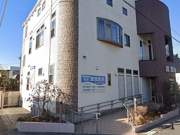 若宮渡部医院（約700m・徒歩9分）