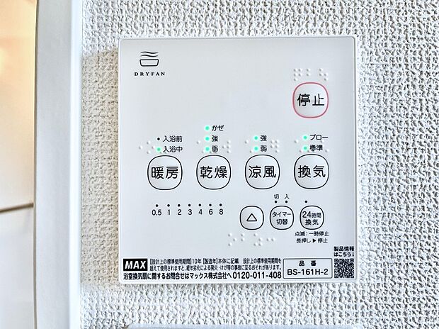 【浴室換気乾燥機リモコン】浴室涼風暖房換気乾燥機付きなので、お天気が悪い日のお洗濯も安心！