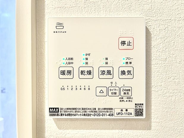 【浴室換気乾燥機リモコン】浴室涼風暖房換気乾燥機付きなので、お天気が悪い日のお洗濯も安心！