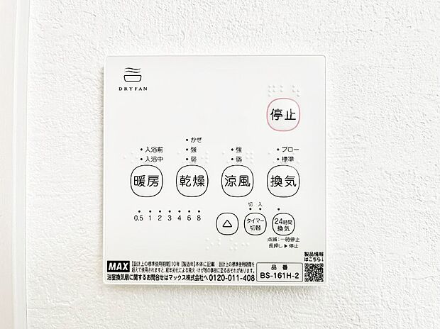 【浴室換気乾燥機リモコン】浴室涼風暖房換気乾燥機付きなので、お天気が悪い日のお洗濯も安心!